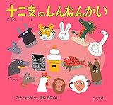 十二支のしんねんかい