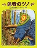 勇者のツノ: 化石が語るトリケラトプスの話