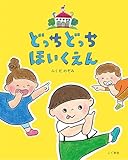 どっちどっち ほいくえん