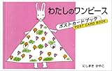 わたしのワンピースポストカードブック