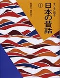 子どもに語る日本の昔話 1