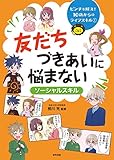 友だちづきあいに悩まない 〈ソーシャルスキル〉: ソーシャルスキル (ピンチを解決!10歳からのライフスキル 1)