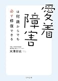 愛着障害は何歳からでも必ず修復できる