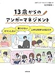 13歳からのアンガーマネジメント: ガマンしない・傷つけない 上手な気持ちの伝え方
