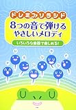 ドレミファソラシド 8つの音で弾ける やさしいメロディ いろいろな楽器で楽しめる! (楽譜)
