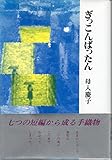 ぎっこんばったん