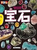 ずかん 宝石