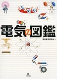 電気の図鑑 (まなびのずかん)