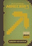 Minecraft（マインクラフト）公式ビギナーズハンドブック