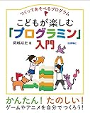 つくってあそべるプログラム こどもが楽しむ「プログラミン」入門｜mi:te[ミーテ]