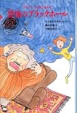 アルバ-トおじさんと恐怖のブラックホ-ル (くもんの海外児童文学シリーズ アルバートおじさん 2)
