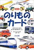 のりものカ-ド (くもんのせいかつ図鑑カード)