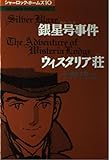 シャーロック・ホームズ (10) 銀星号事件/ウィスタリア荘(The Kumon manga library)