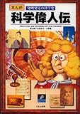 科学偉人伝: まんが発明発見の科学史