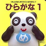 ひらがな (1) (くもんのはじめてのことばえほん 1)