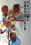 ワトソン一家に天使がやってくるとき (くもんの海外児童文学シリーズ)