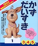 かずだいすき (くもんの幼児おけいこブック)