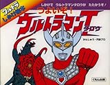 つよいぞ!ウルトラマンタロウ (ウルトラしかけ絵本)｜mi:te[ミーテ]