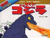 ほえろ!ゴジラ (怪獣しかけ絵本)