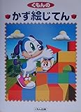 くもんのかず絵じてん