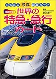 世界の特急・急行カード (くもんの写真図鑑カード)