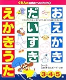 おえかきだいすきえかきうた (くもんの幼児おけいこブック 8)