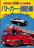 パトカー・消防車カード (くもんの写真図鑑カード)｜mi:te[ミーテ]