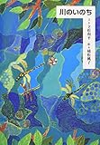 川のいのち