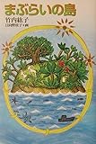 まぶらいの島 (くもんの児童文学)