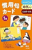 くもんの慣用句カード 1集