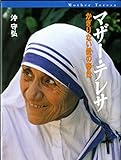 マザ-・テレサ: かぎりない愛の奉仕