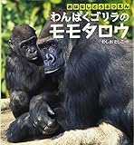わんぱくゴリラのモモタロウ: おはなしどうぶつえん