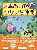 8本あしのゆかいな仲間クモ