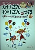 かけざんわりざんのうた: 歌っておぼえるさんすう絵本