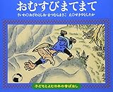 おむすびまてまて (子どもとよむ日本の昔ばなし 4)