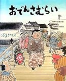 おでんさむらい (こぶまきのまき)