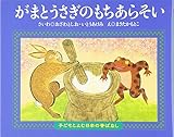 がまとうさぎのもちあらそい (子どもとよむ日本の昔ばなし 21)