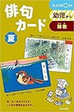 俳句カ-ド (夏) (俳句カード 夏 第3版)