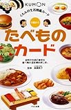 くもんの生活図鑑カード たべものカード (くもんのせいかつ図鑑カード)