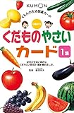 くだものやさいカード〈1集〉 (くもんの生活図鑑カード)
