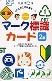 くもんの生活図鑑カード マーク標識カード 2集 (くもんのせいかつ図鑑カード)