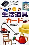 くもんの生活図鑑カード 生活道具カード (くもんのせいかつ図鑑カード)