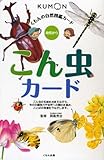 くもんの自然図鑑カード こん虫カード: 幼児から