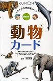 くもんの自然図鑑カード 動物カード: 幼児から