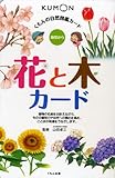 くもんの自然図鑑カード 花と木カード: 幼児から