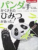 パンダの手には、かくされたひみつがあった! (動物ふしぎ発見)