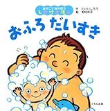 おふろだいすき (おやこであそぼうしかけえほん)