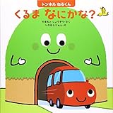 トンネルねるくん くるまなにかな はじめてであうえほんシリーズ Mi Te ミーテ