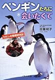 ペンギンたちに会いたくて: わたしの南極研究記 (くもんジュニアサイエンス)