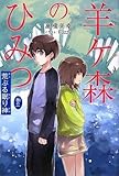 羊ケ森のひみつ (巻の1)